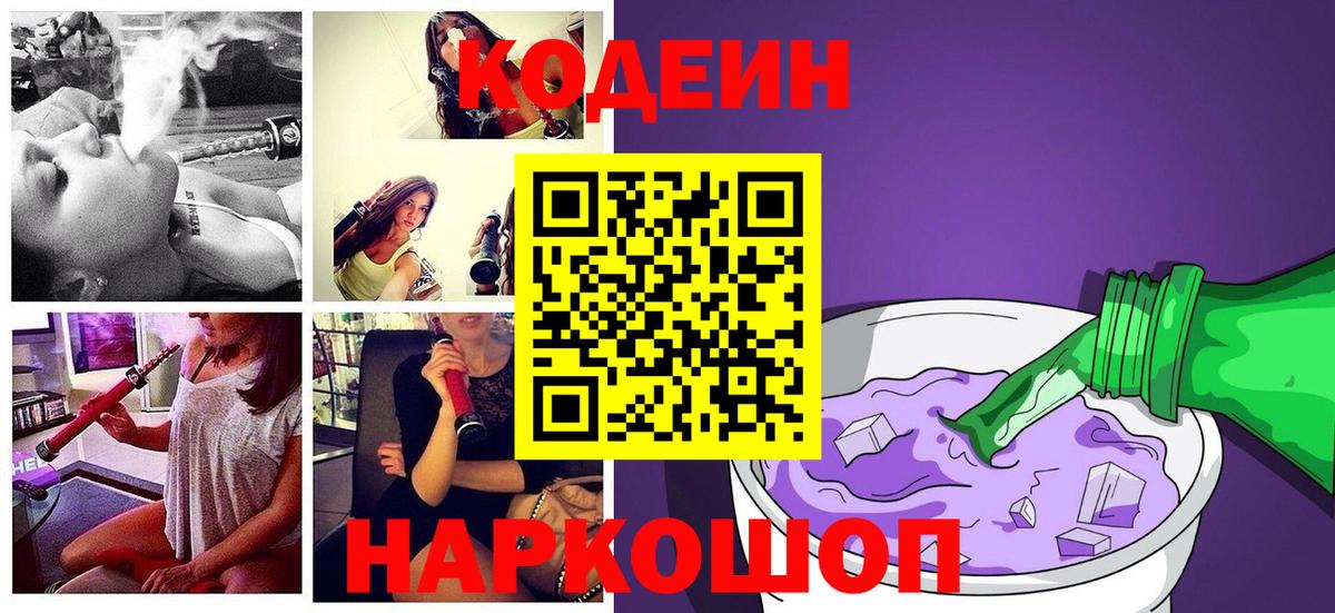 Кодеиновый сироп Lean Purple Drank  Кодеин напиток Lean (лин)  Вход с VPN  Симферополь 
